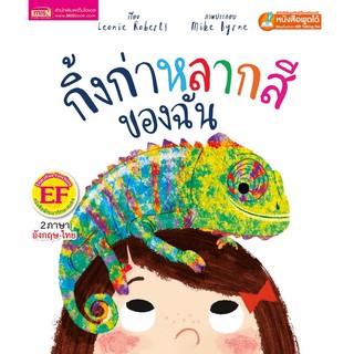 หนังสือนิทานเรื่อง กิ้งก่าหลากสีของฉัน (ไม่แถมปากกา)