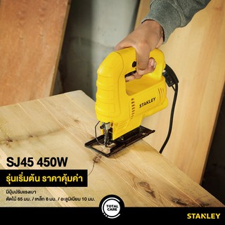 STANLEY เลื่อยฉลุ จิ๊กซอว์ รุ่น SJ45 (450วัตต์) รับประกัน 2 ปี