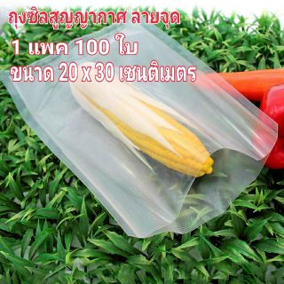 1แพค(100 ใบ)ขนาด 20x30cm ถุงซิลสูญญากาศ ลายนูน ถุงซิล vacuum bag