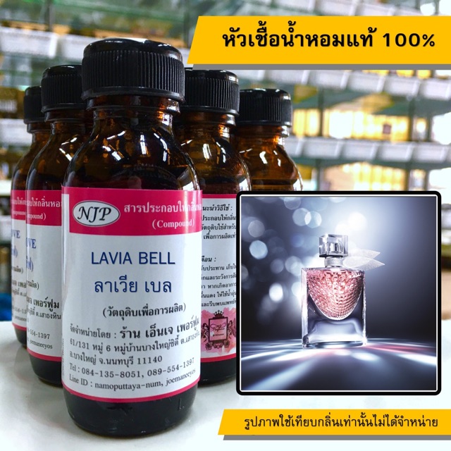 หัวเชื้อน้ำหอมแท้ 100% กลิ่นลาเวียเบล