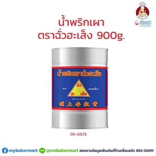 น้ำพริกเผา ตราฉั่วฮะเส็ง ขนาด 900 กรัม. (05-6675)