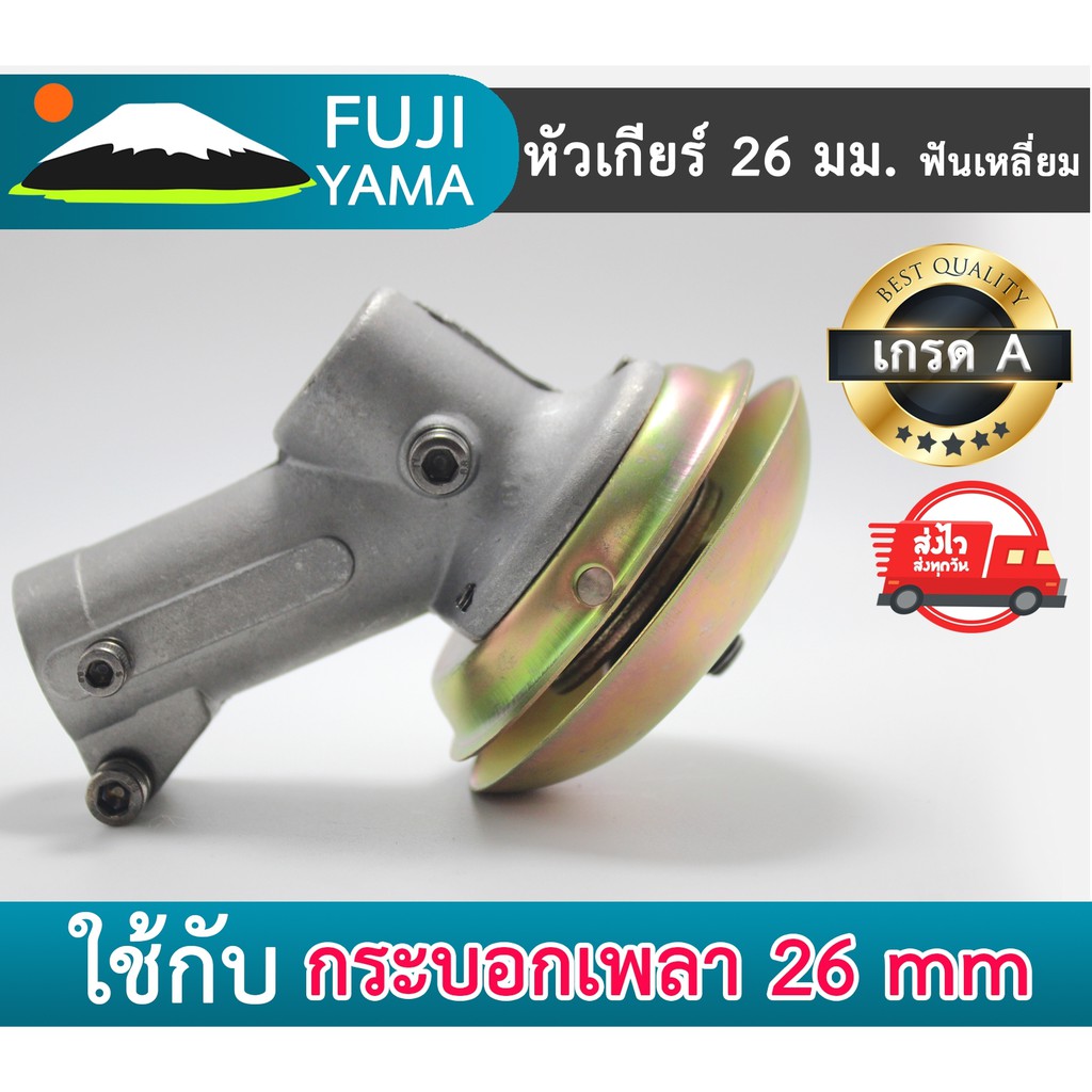 หัวเกียร์เครื่องตัดหญ้า 26 mm. แบบเฟืองเหลี่ยมสี่เหลี่่ยม