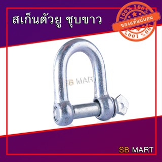 สเก็นชุบขาว สเก็นตัวยูชุบขาว ขนาด 1/4" , 5/16" , 3/8" , 1/2" , 5/8"