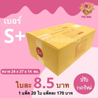 PigBox กล่องไปรษณีย์ เบอร์ S+ มีพิมพ์ (1 แพ๊ค 20 ใบ) ส่งฟรีทั่วประเทศ