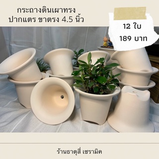 กระถางดินเผา ทรงปากแตรขาตรง 4.5 นิ้ว เซ็ต 12 ใบ 189 บาท