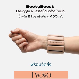 สร้อยข้อมือถ่วงน้ำหนัก  BootyBoost Weight Bangles (2lb) สำหรับโยคะ ออกกำลังกาย สายรัดข้อมือ ข้อเท้า ฝึกวิ่งเล่นดัมเบล