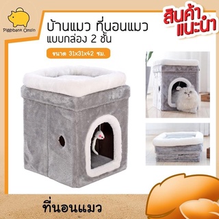 ที่นอนแมว บ้านแมว คอนโดแมว ทรงตึก1ชั้น นอนได้ 2 ตัว ขนาด 42x31x31ซม. สีเทา