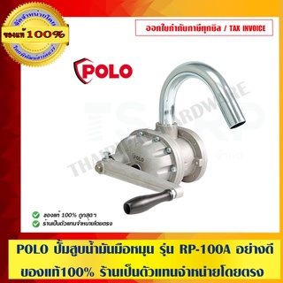 POLO ปั้มสูบน้ำมันมือหมุน รุ่น RP-100A อย่างดี ของแท้100% ร้านเป็นตัวแทนจำหน่ายโดยตรง