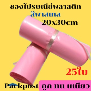 ซองไปรษณีย์  สีพาสเทล สีสวยๆ 20x30cm เบอร์1 ไม่จ่าหน้า  25ใบ ซองไปรษณีย์พลาสติก  ถุงไปรษณีย์พลาสติก ซองส่งพัสดุ ถุงพัสดุ