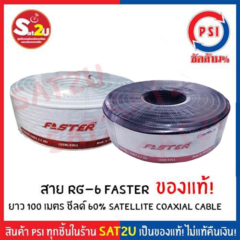 สายนำสัญญาณ RG6 ยี่ห้อ PSI FASTER ยาว 100 เมตร ชิลด์ 60%
