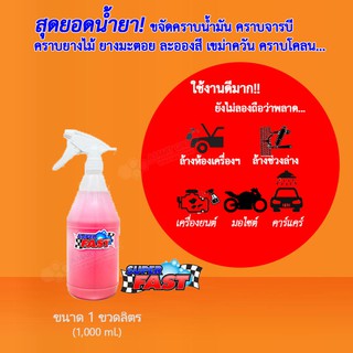 SuperFast (ขนาด 1 ขวดลิตร) ยอดขายอันดับ 1 สินค้าคุณภาพ [เก็บปลายทางได้] น้ำยาล้างห้องเครื่อง ล้างช่วงล่าง ฟอกเบาะ