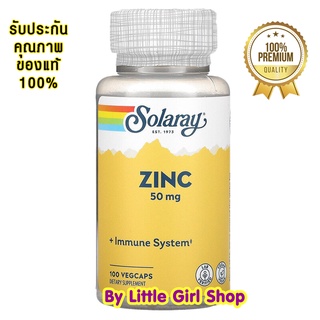 ถูกสุด🔥 Solaray Zinc 50 mg 100 VegCaps สังกะสี (ซิงค์) ลดหน้ามัน ลดสิว ป้องกันสิว เพิ่มสมรรถภาพ เสริมสร้างภูมิคุ้มกัน