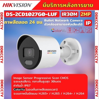 กล้องวงจรปิด Hikvision DS-2CD1027G0-LUF  ColorVu IPC 2MP PoE (ไมค์)