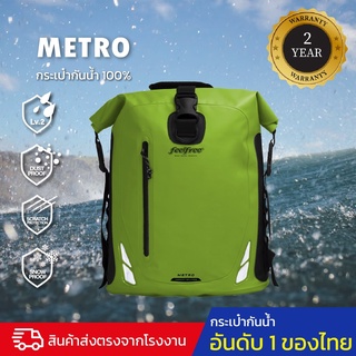 กระเป๋ากันน้ำ กระเป๋าเป้กันน้ำ พรีเมี่ยม FEELFREE  METRO 25L