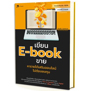 เขียน E-book ขาย หารายได้เสริมออนไลน์ไม่ต้องลงทุน / ธัญธัช นันท์ชนก abd