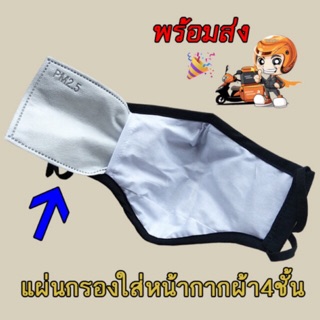 💥พร้อมส่งทันที💥แผ่นกรองใส่หน้ากากผ้า😷ใช้ซ้ำได้ 5-7วันประหยัดเงิน✅