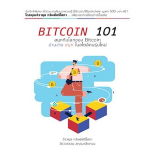 หนังสือ  BITCOIN 101