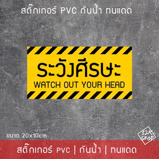 สติ๊กเกอร์ PVC ป้ายเตือนระวังศีรษะ สติ๊กเกอร์ระวังศีรษะ เป็นสติ๊กเกอร์ PVC กันน้ำ ทนแดด ขนาด 20x10cm