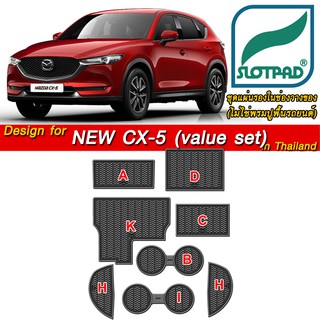 SLOTPAD ที่รองวางแก้ว MAZDA CX-5 8ชิ้น ออกแบบเองจากรถเมืองไทยพวงมาลัยขวา แผ่นรองหลุม ยางรองหลุม แผ่นยางรองหลุม SLOT PAD