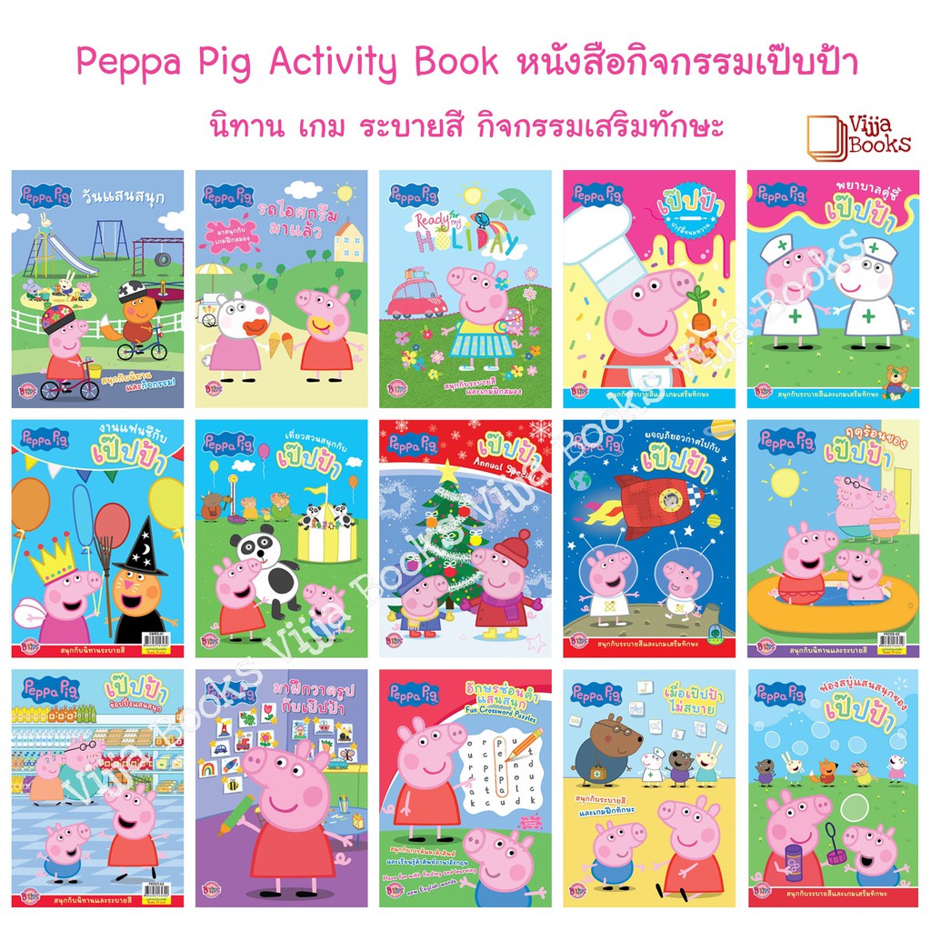Peppa Pig หนังสือกิจกรรมเป๊บป้า มี 17 เรื่อง เลือกเล่มได้ เฉพาะหนังสืออย่างเดียว น้ำหนักเบา ค่าส่งถูก [K]