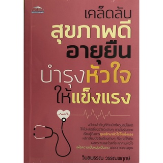 หนังสือ เคล็ดลับสุขภาพดี อายุยืน บำรุงหัวใจให้แข็งแรง (ราคาปก 155 บาท ลดพิเศษเหลือ 99 บาท) ทั่วไป [ออลเดย์ เอดูเคชั่น]