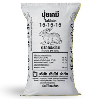 กระต่ายดำ 15-15-15 บรรจุ 1 กิโลกรัม 🙏🙏🙏🙏🙏🙏