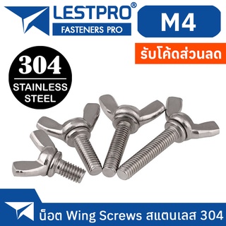 น็อต สกรู หางปลา ปีก ผีเสื้อ สแตนเลส 304 เกลียวมิล หยาบ M4 / Wing Screw SUS304 DIN316 M4