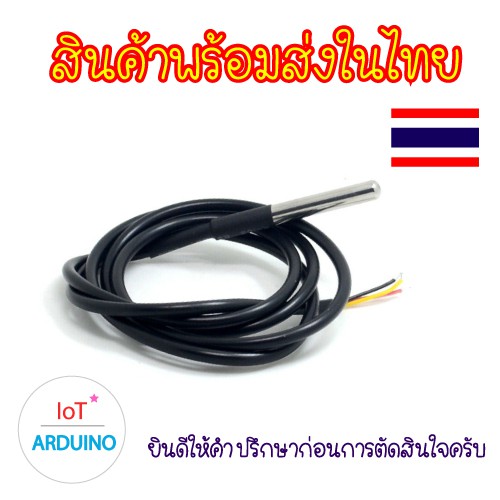 DS18B20 เซ็นเซอร์วัดอุณภูมิใช้ได้กับน้ำและของเหลว ขนาด 100 200 cm สินค้าพร้อมส่ง!!!