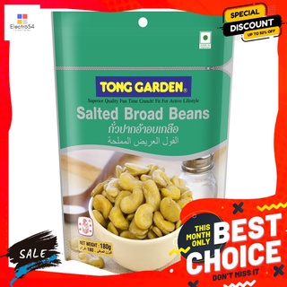 ทองการ์เด้นถั่วปากอ้าอบเกลือ 180ก. TONG GARDEN SALTED BROAD BEANS 180G.