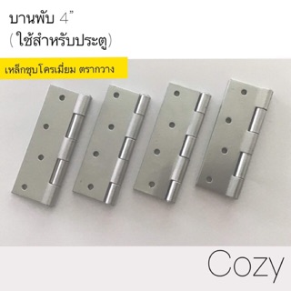 บานพับ ประตู-หน้าต่าง 3” และ 4” (เหล็กชุบโครเมี่ยม)