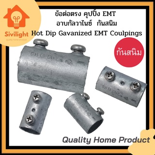 ข้อต่อตรงจับท่อบาง EMT ชุบGaivanized EMT Couplings 1/2,3/4,1,1-1/4,1-1/2,2"