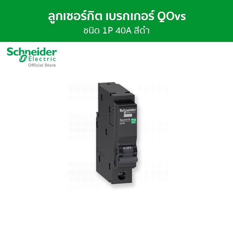 Schneider Electric เซอร์กิตเบรกเกอร์ลูกย่อย QOvs ชนิด 1 โพล ขนาด 40A 6kA รหัส QO140VSC6T