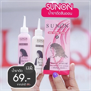 น้ำยาดัดผม ซันออน ซอฟเวฟ สูตร2 สำหรับผมธรรมดา ผมหยิกยาก ขนาด 100ml.x2