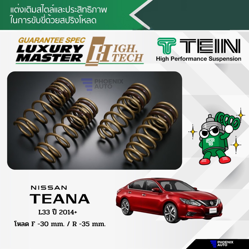 TEIN H.TECH สปริงโหลด Nissan Teana L33 ปี 2014+ (รับประกัน 1 ปี)