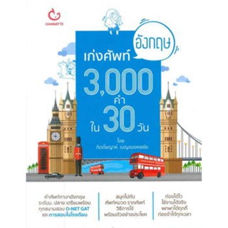 เก่งศัพท์ญี่ปุ่น 3,000 คำใน 30 วัน