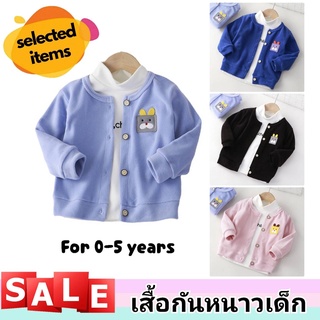 เสื้อกันหนาวเด็ก เสื้อแขนยาวเด็ก เสื้อคลุม สำหรับเด็ก 0-5 ขวบ ดีไซส์น่ารัก ใส่ได้ทั้งหญิงและชาย ผ้านิ่มมาก V41