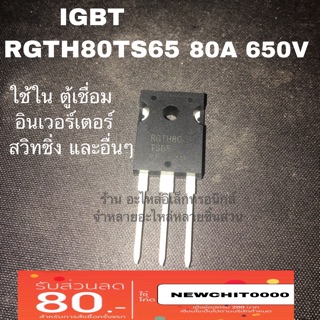 ตู้เชื่อมอินเวอร์เตอร์ rgth80ts65 igbt 80a650v