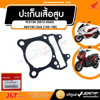 ปะเก็นเสื้อสูบ  สำหรับรถรุ่น PCX150 (ปี2012-2020) /ADV150/Click (125-150)  แท้ศูนย์ HONDA (12191-KZR-600)