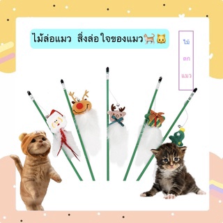 MG-286 ไม้ตกแมว ไม้แมว ยาวสุด ไม้ล่อแมว ของเล่นแมว Christmas cat fun 🐈🐈