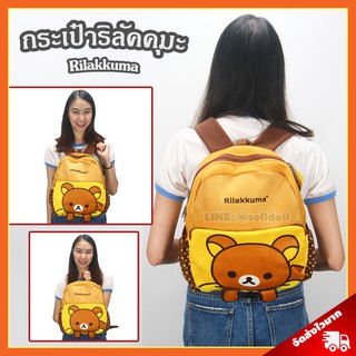 กระเป๋าเป้ ริลัคคุมะ (ขนาด 15 นิ้ว) ลิขสิทธิ์แท้ / กระเป๋า Rilakkuma Simple กระเป๋าเด็ก กระเป๋าตุ๊กตา คุมะ Kuma