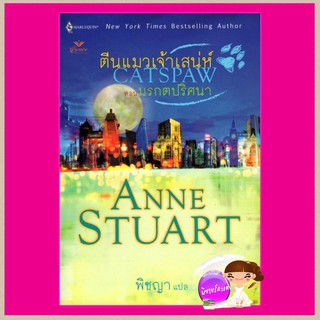 ตีนแมวเจ้าเสน่ห์ ตอน มรกตปริศนา Catspaw แอนน์ สจวร์ต(Anne Stuart) พิชญา Grace