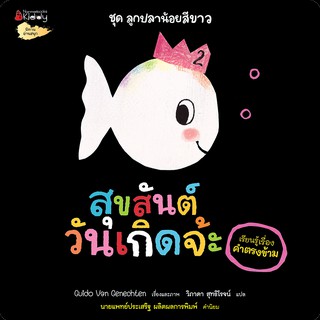 NANMEEBOOKS หนังสือ สุขสันต์วันเกิดจ้ะ : ชุด ลูกปลาน้อยสีขาว เหมาะกับเด็ก 0-3 ปี : นิทาน นิทานเด็ก เตรียมอนุบาล