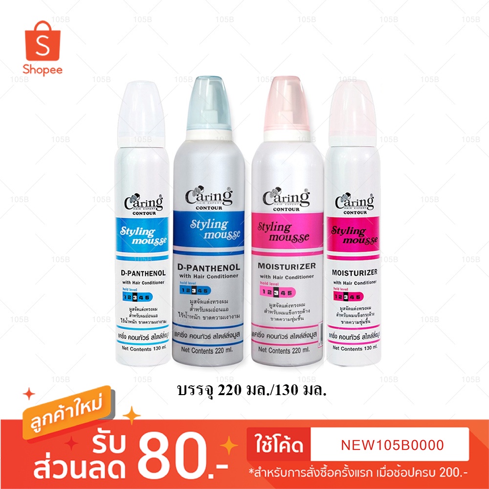 แคริ่ง คอนทัวร์ สไตล์ลิ่งมูส (Caring Contour Styling Mousse) มูสจัดแต่ง