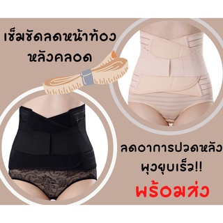 เข็มขัดรัดหน้าท้องหลังคลอด  ลดหน้าท้องเอวคอด มี 2 สี 3 Size