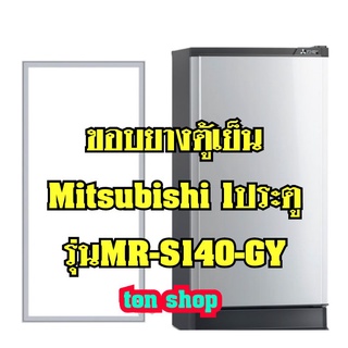 ขอบยางตู้เย็นMitsubishi 1ประตู รุ่นMR-S140-GY