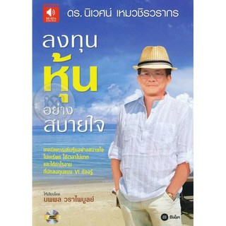 หนังสือเสียง ลงทุนหุ้นอย่างสบายใจ เปิดฟังได้ทุกที่