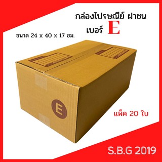 📦 กล่องไปรษณีย์ กล่องพัสดุ กล่องไปรษณีย์ฝาชน กล่องไปรษณีย์เกรดดี กล่องเบอร์ E (แพ็ค 20 ใบ)