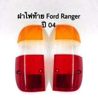 ฝาไฟท้าย Ford Ranger ปี 04-08