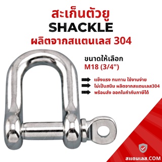 สะเก็น สะเก็นตัวยู สเตนเลส ขนาด 18 มิล SS304 Stainless Steel ข้อต่อโซ่