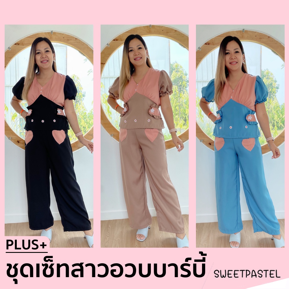 (📣ฮิตมาก‼️)ชุดเซ็ทสาวอวบขายาวบาร์บี้ สายเที่ยวคาเฟ่ ถ่ายรูปปัง ๆ ต้องมี สาวอวบบาบี้ รุ่นขายาว